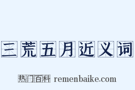 三荒五月近义词是什么意思的图片